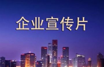 拍一個(gè)企業(yè)宣傳片需要多少錢？如何做到性價(jià)比最高